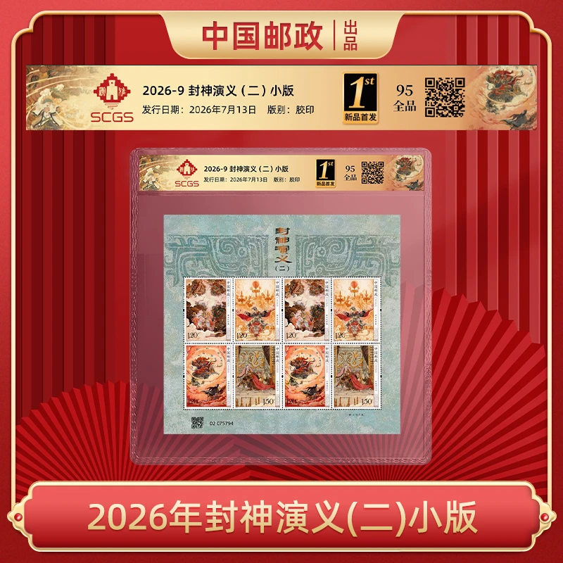 2026封神演义(二) 小版首发标(片装)+2013年个26爱心邮票