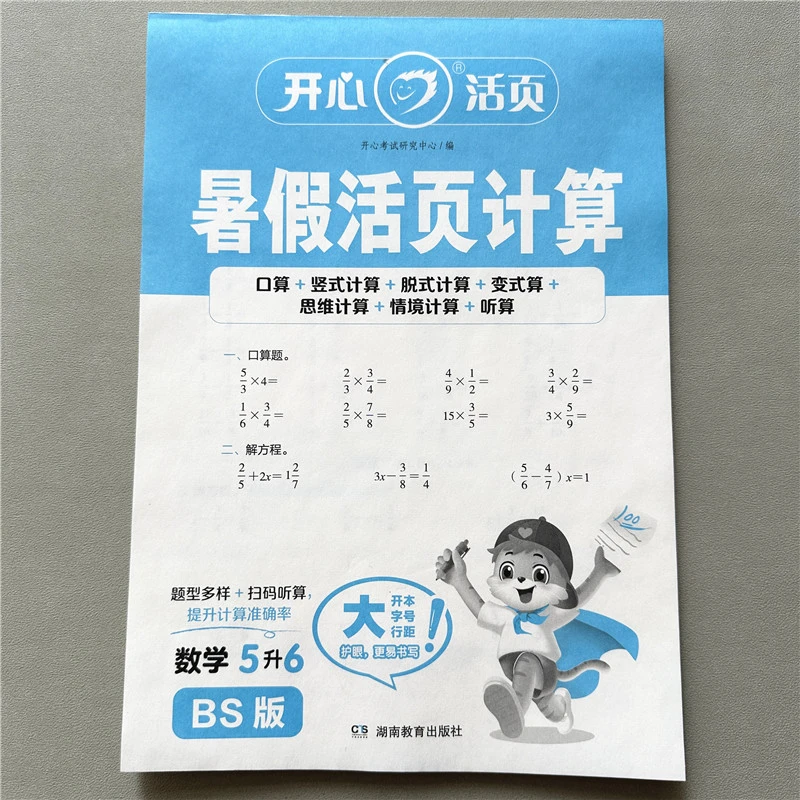 北师版暑假活页计算五升六暑假计算题每日一练北师大暑假衔接作业