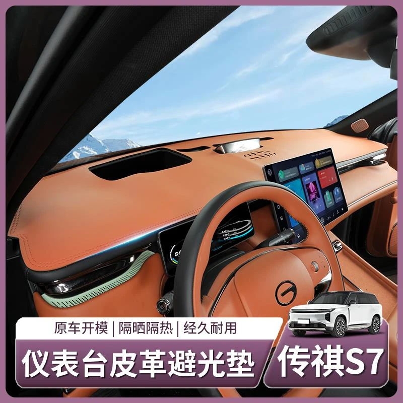 传祺向往S7专用仪表台避光垫防晒中控台隔热遮阳垫用品配件改装饰