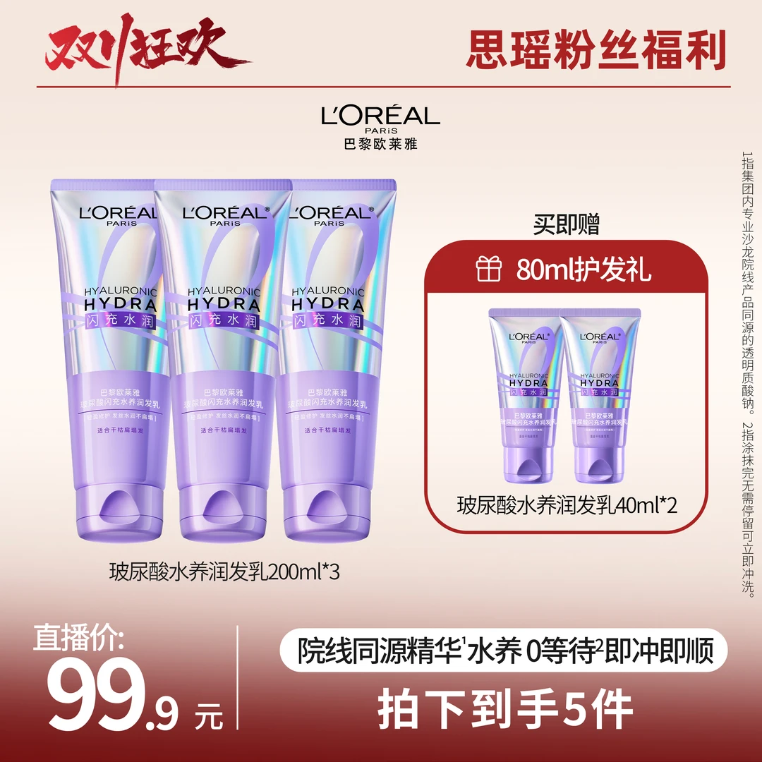 【刘思瑶推荐】欧莱雅玻尿酸闪充水养润发乳套装滋养修护防断发-