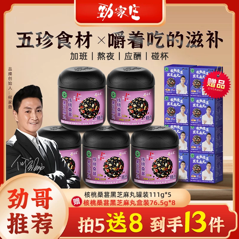 【劲哥同款】劲家庄核桃桑葚黑芝麻丸营养丰富男女常备老少皆宜qy