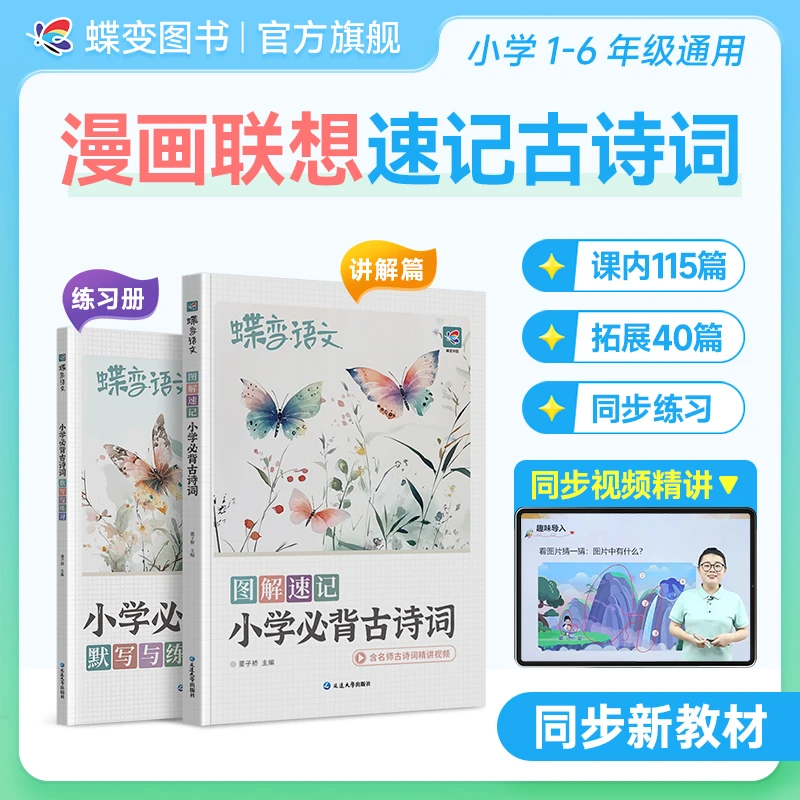 【视频精讲】蝶变2026小学必背古诗词漫画图解速记幼小衔接讲练结合