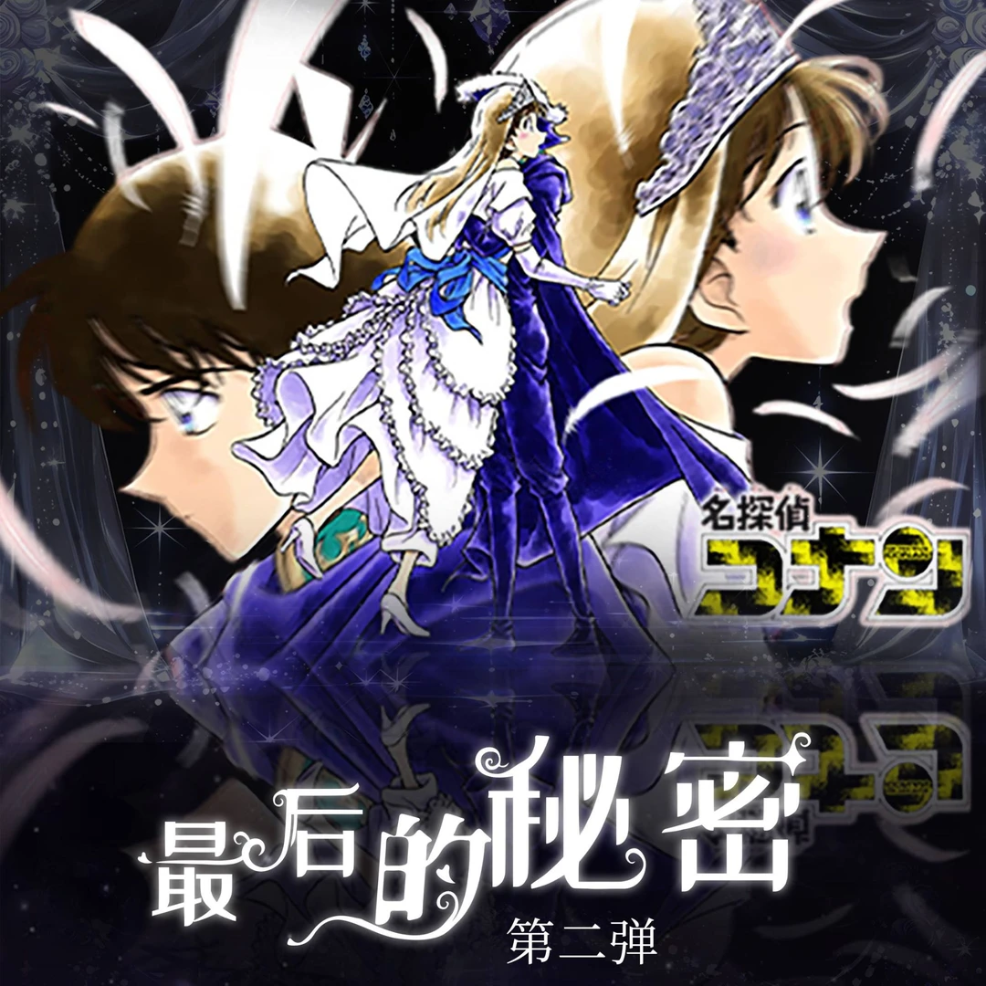 妞妞【手绘】澜铂工作室《最后的秘密》柯南系列手绘 盲盒 默认代拆