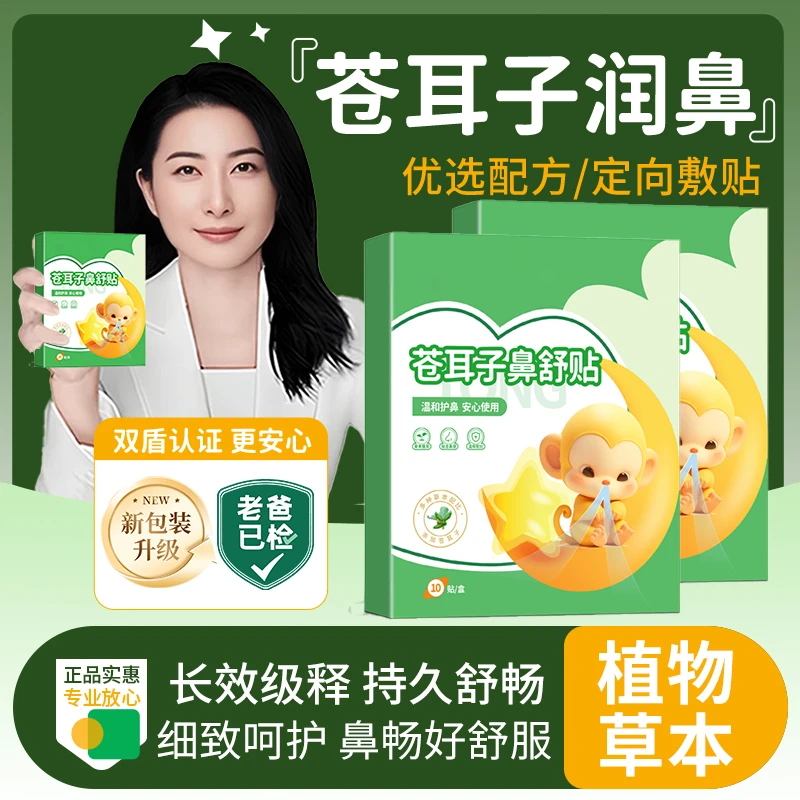 【长效舒缓】苍耳子草本舒鼻贴宝宝儿童通气鼻贴入鼻自然清爽鼻通贴