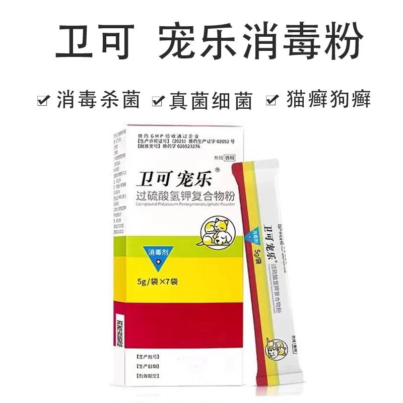 【We宠优品】卫可宠乐消毒剂快速消杀真菌细菌猫瘟犬瘟除臭祛味