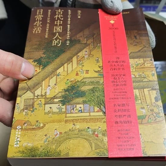 古代中国人的日常生活（务必塑封）微瑕