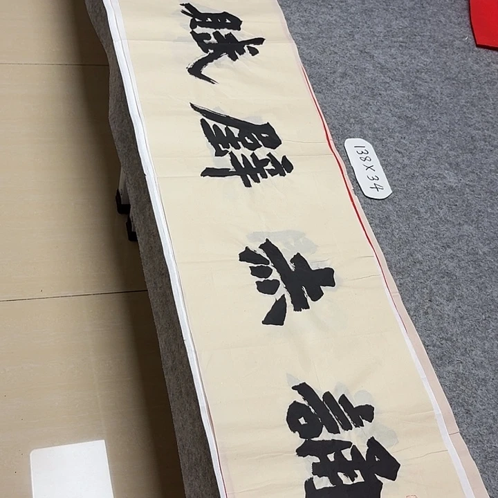 书法国家书家黄希洲138×34