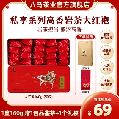 八马茶业私享系列武夷山核心产区岩韵十足岩茶大红袍独立小包16