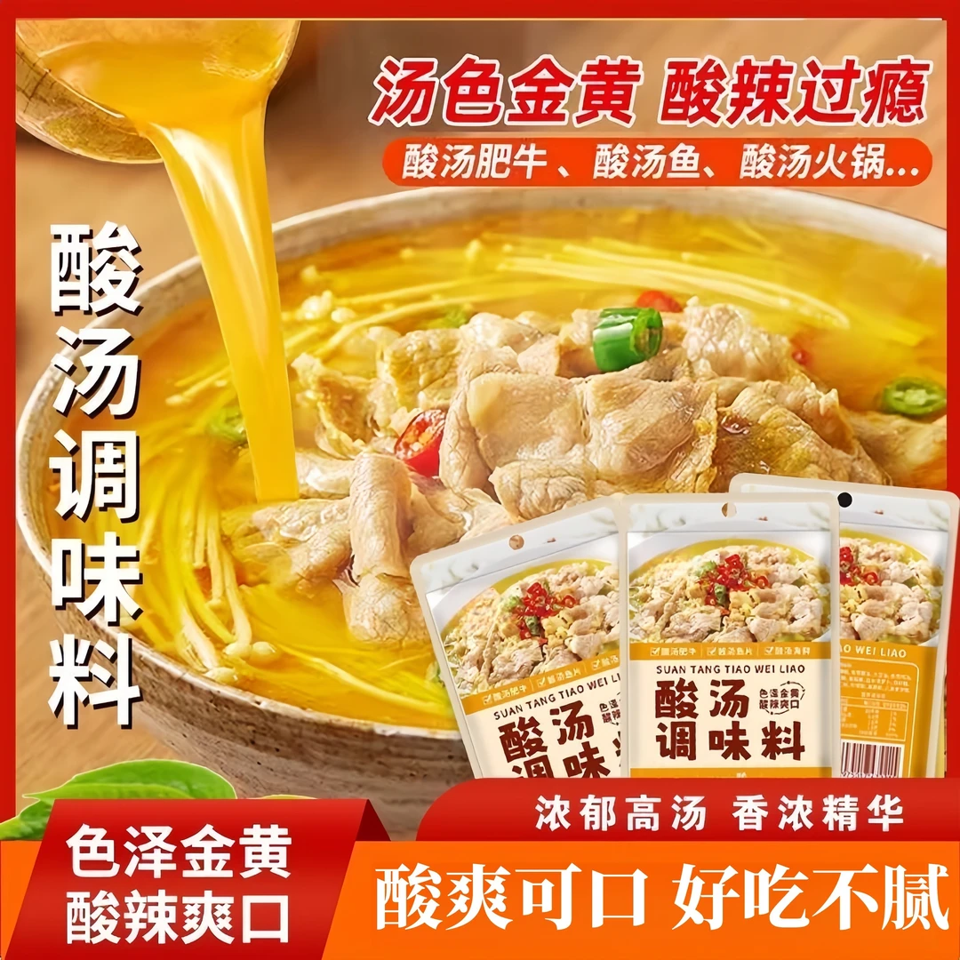 酸汤调料包金汤酸菜米线调料酸汤肥牛调料包水汤料酸汤面叶汤料