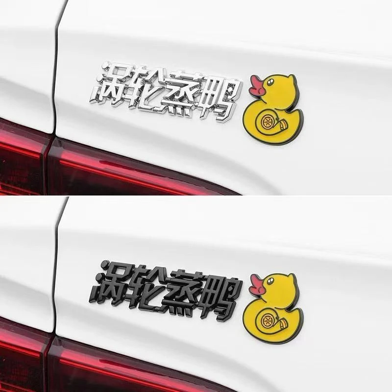 升级款涡轮增压汽车金属3D立体涡轮蒸鸭车尾创意搞笑文字车标贴