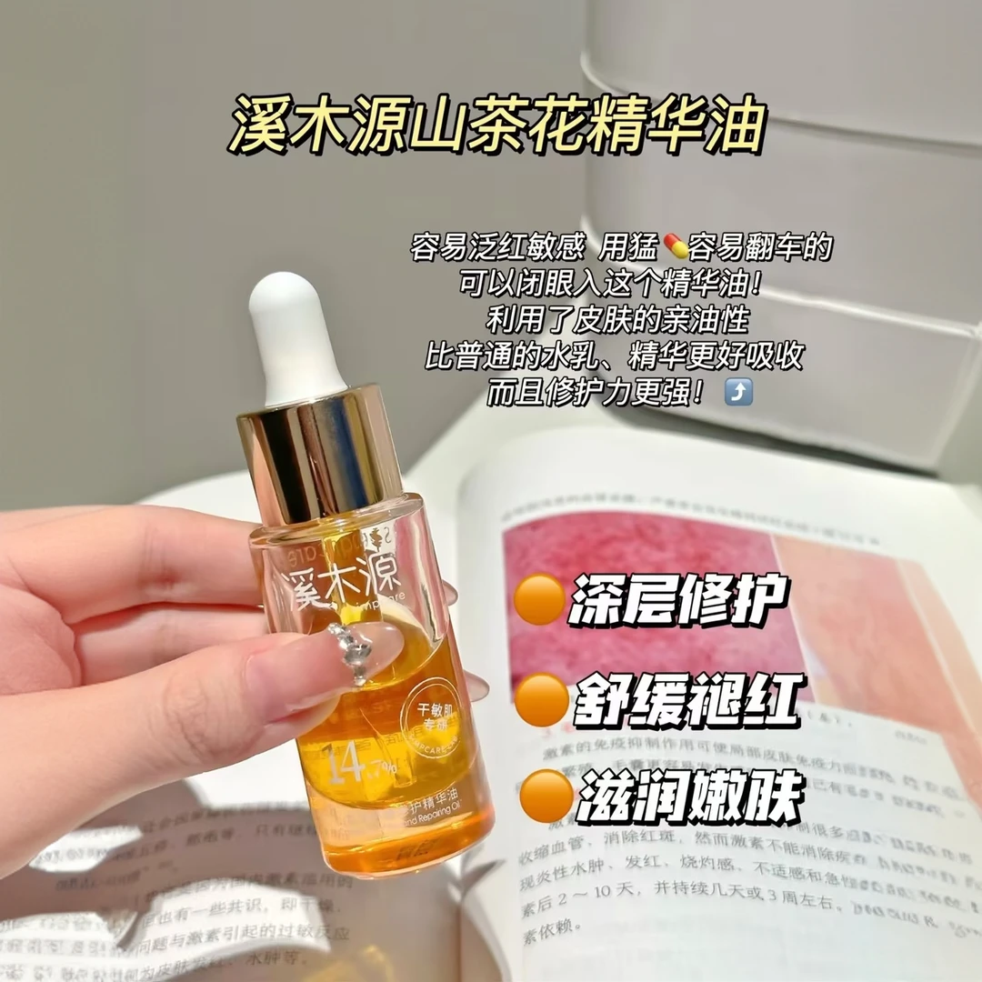 【菲姐专享】溪木源山茶花舒缓修护精华油5ml