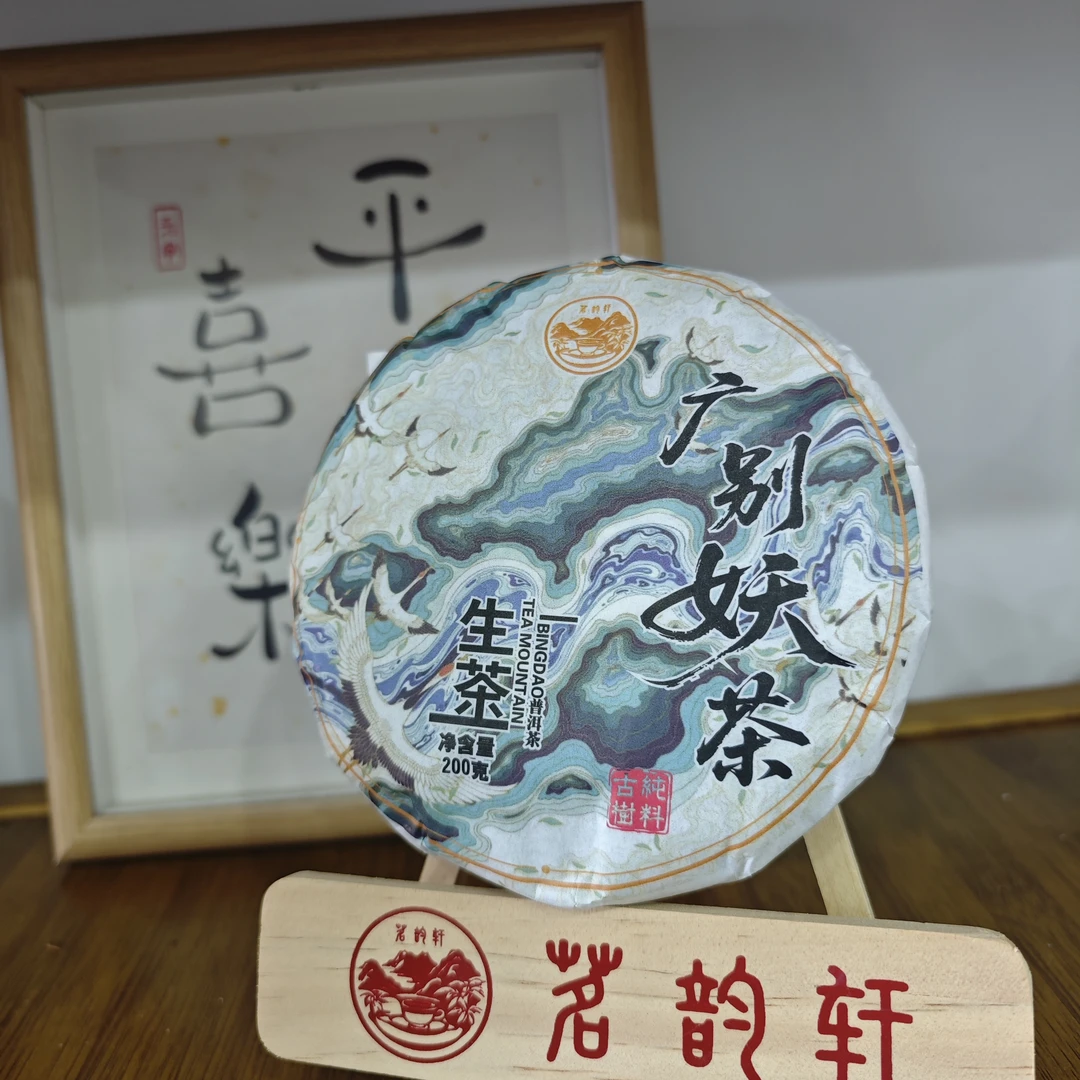 2023年广别妖茶普洱茶生茶200克/饼