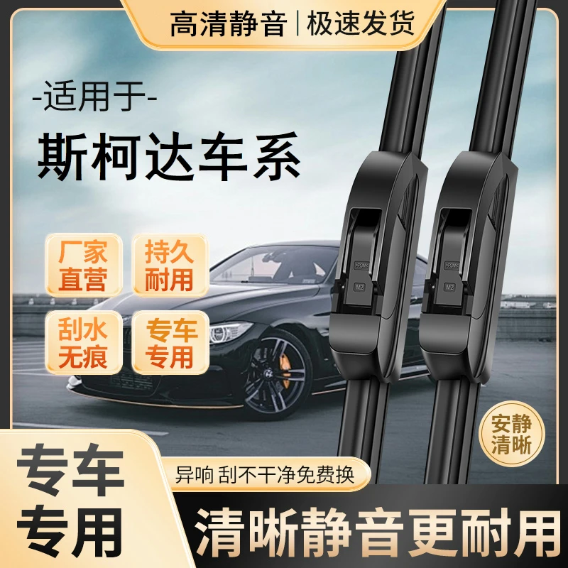 【3】适配斯柯达雨刮器明锐晶锐昕锐速派柯迪亚克柯珞克雨刷片无