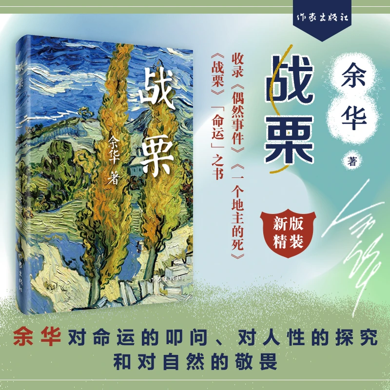 战栗（精）收录《偶然事件》《一个地主的死》《战栗》3篇，余华