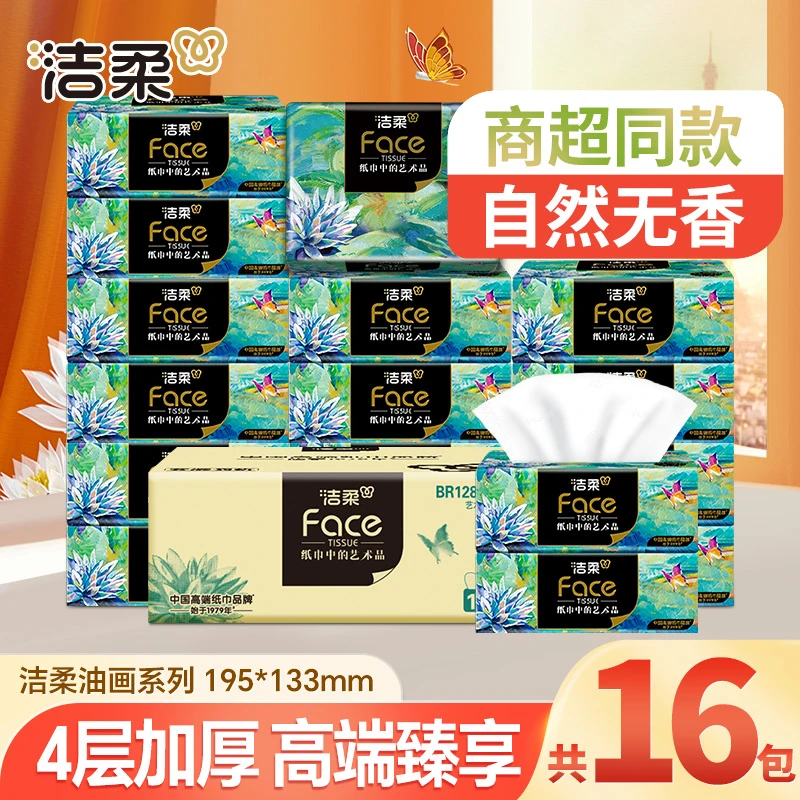 洁柔油画16包软抽纸艺术系列80抽4层加厚家用面巾卫生纸亲肤无香