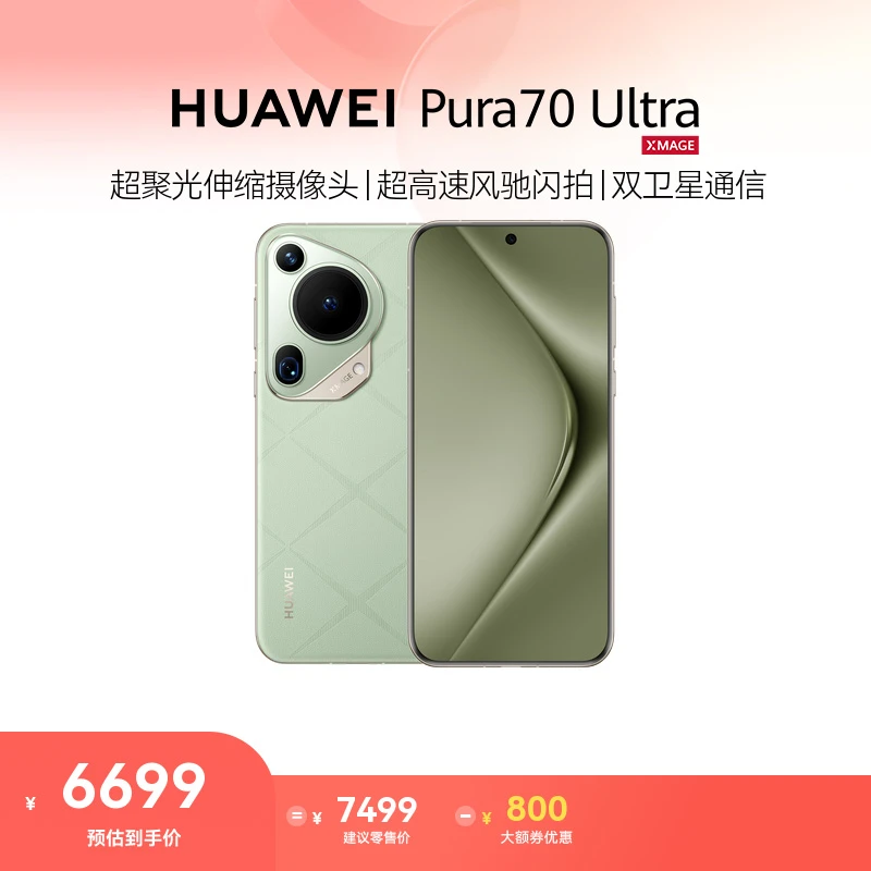 【12期免息】HUAWEI Pura 70 Ultra 超聚光伸缩摄像头 华为手机