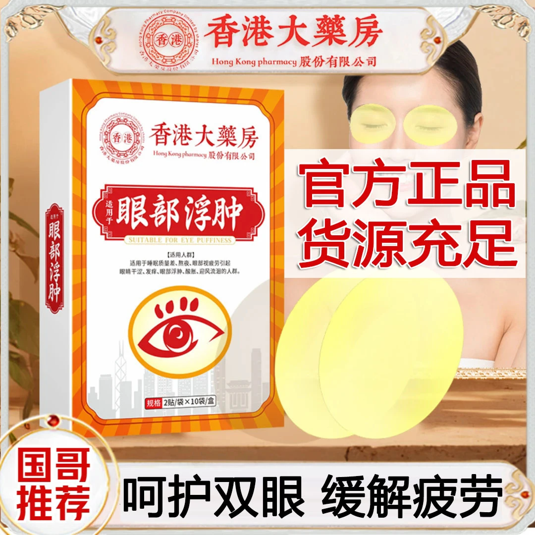 【拍一发六】大汉君草本眼部护理贴20贴/盒