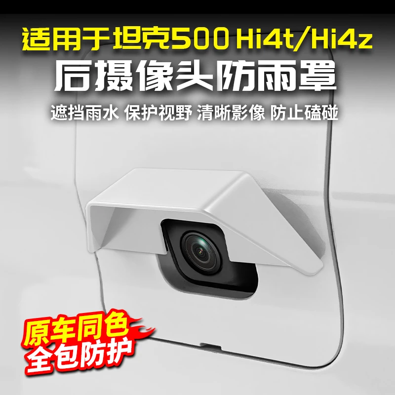 适用于坦克500Hi4-T/Z后摄像头防雨罩保护盖后视镜防水盖外饰改装