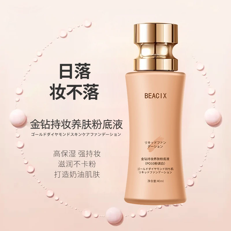 【日落妆不落】日本 BEACIX 金钻持妆粉底液滋润保湿奶肌不卡粉