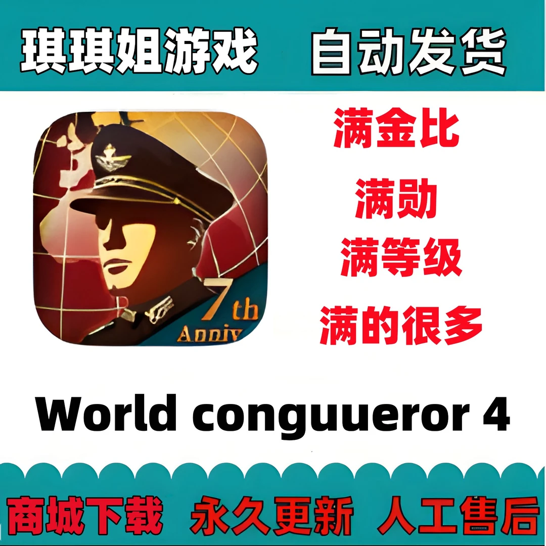 World Conqueror4满金满等级/解锁内购/游戏充值 安装服务