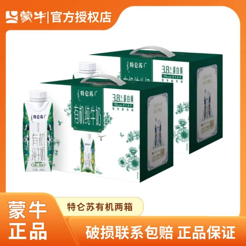【两提】蒙牛特仑苏有机梦幻盖纯牛奶整箱250ml*10瓶