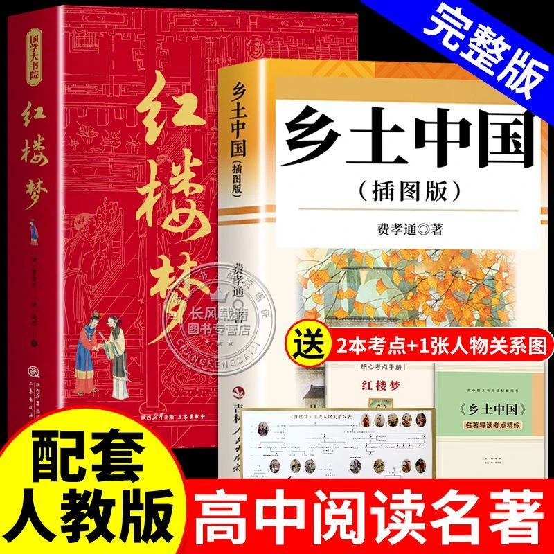 乡土中国完整版新版红楼梦费孝通新高一原著正版必读无删减人教版