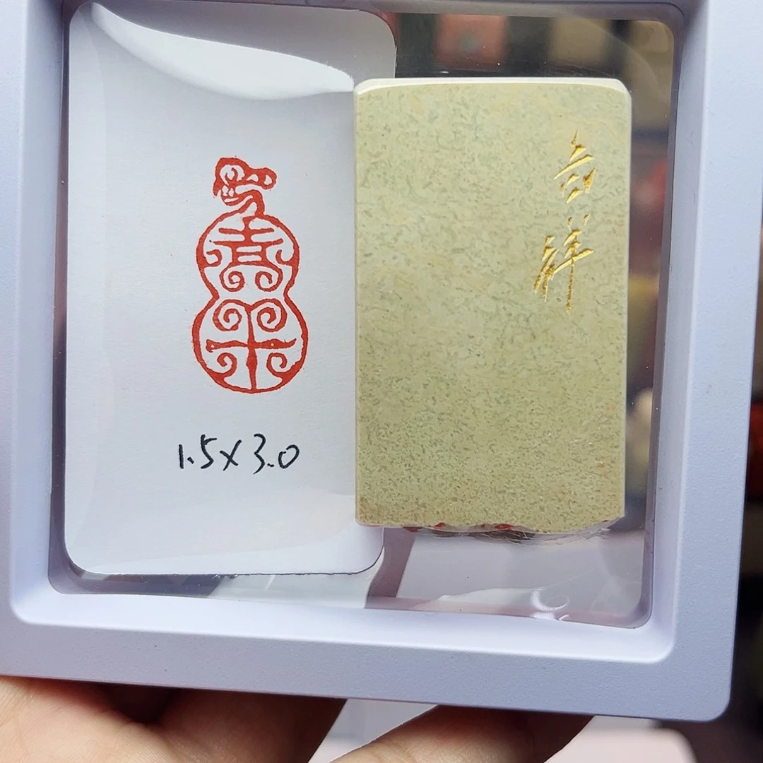寿山石印石1.5×3.0吉祥（鸟虫篆）手工篆刻