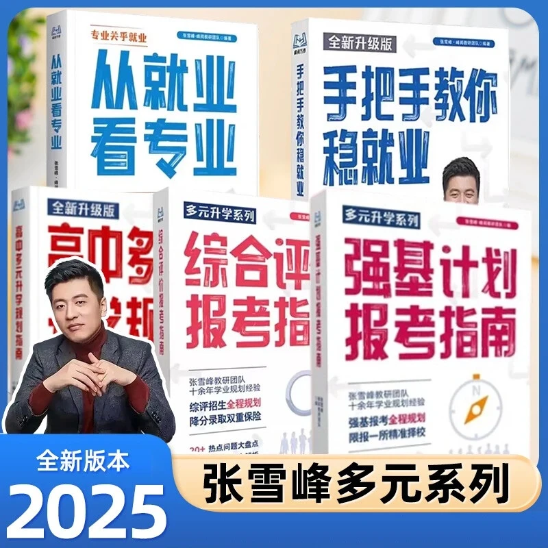 【张雪峰推荐】全新升级高中生多元升学规划宝典强基计划综合评价