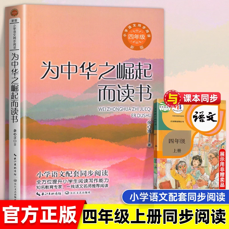 为中华之崛起而读书余心言四年级上册必读课外书小学语文同步阅读