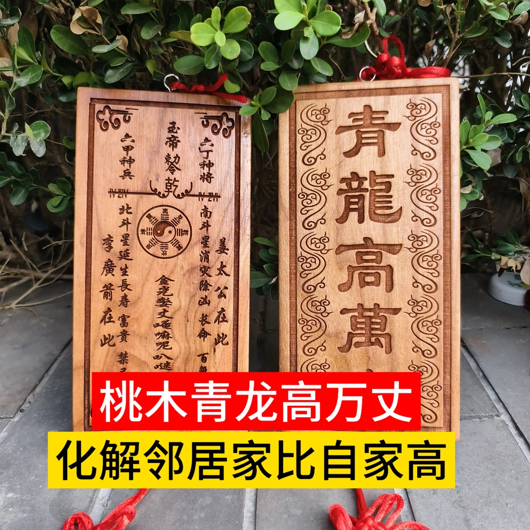 桃木青龙高万丈挂件邻居家房子比自家高可定制