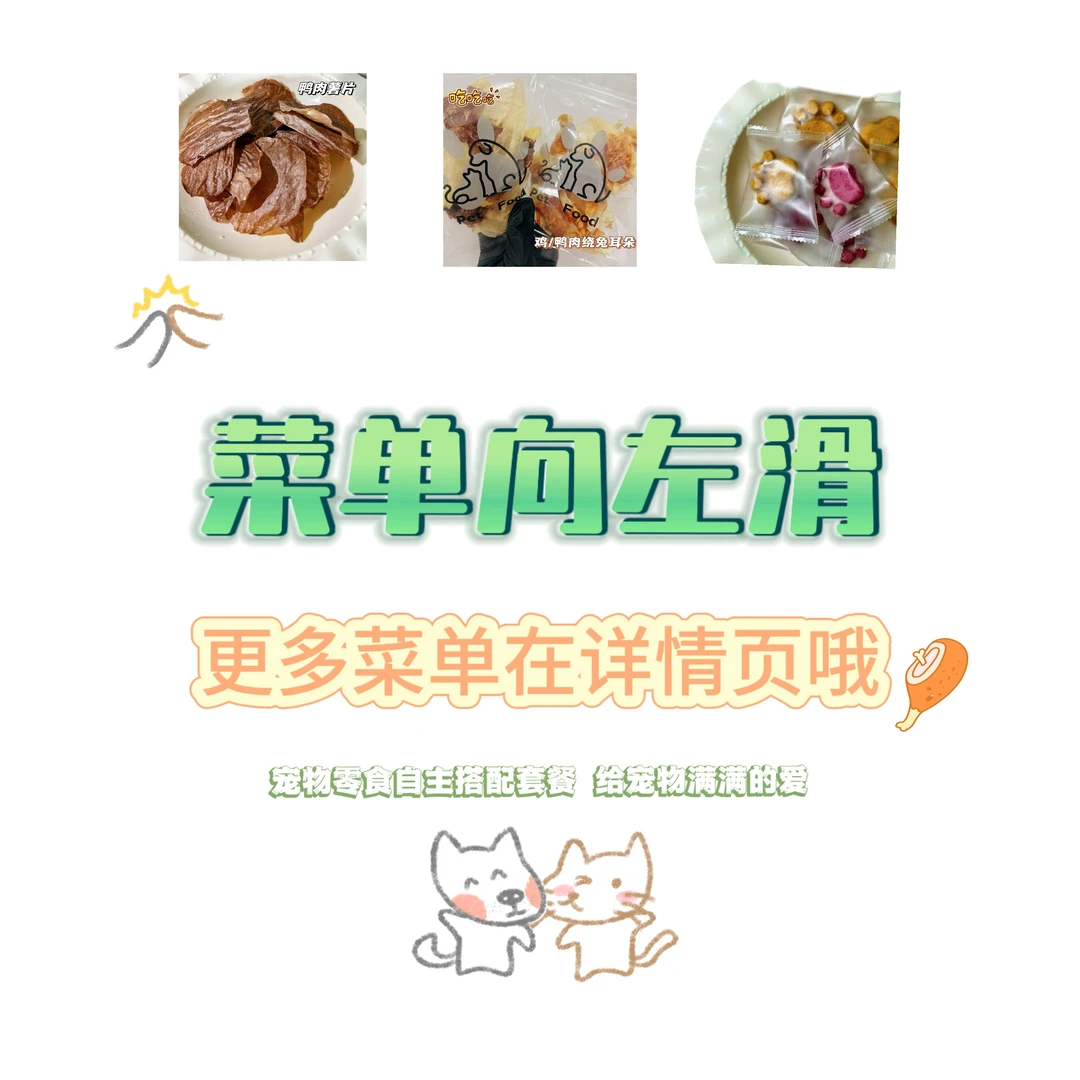 【现场搭配】宠物零食现场挑选 菜单在主图第三四五张
