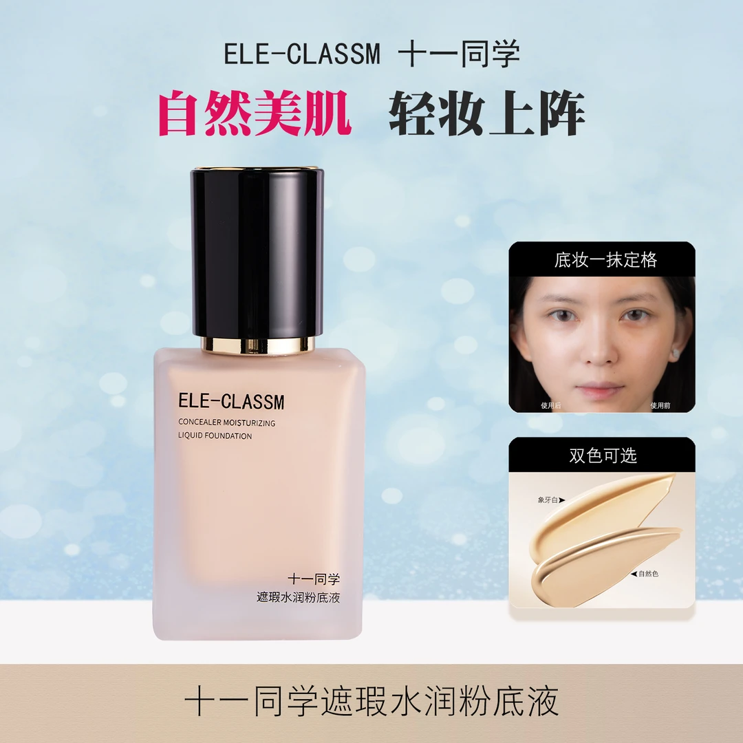 【大干皮遐思皮滋润遮瑕】十一同学遮瑕水润粉底液大干皮