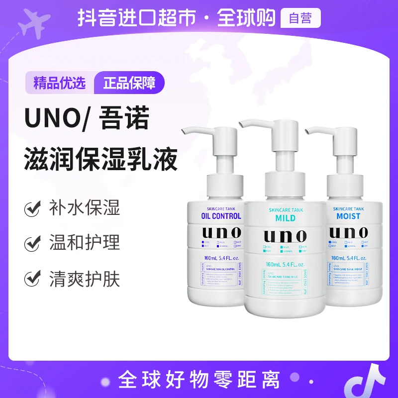 【自营】UNO/吾诺男士三合一乳液160ml三款可选清爽保湿舒缓修护