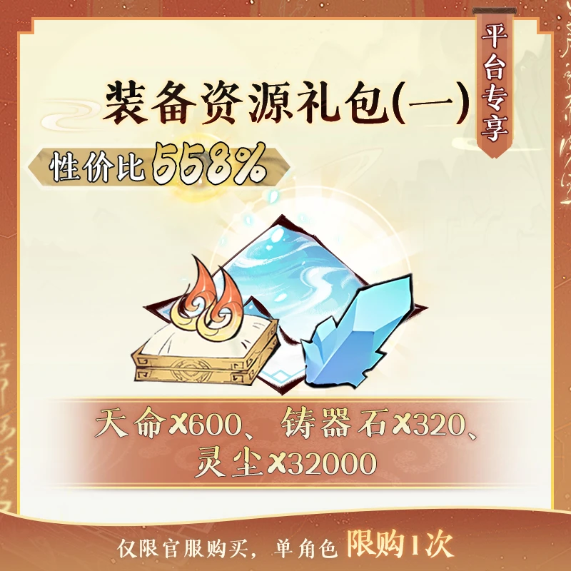 一念逍遥【装备资源礼包1】8月专场