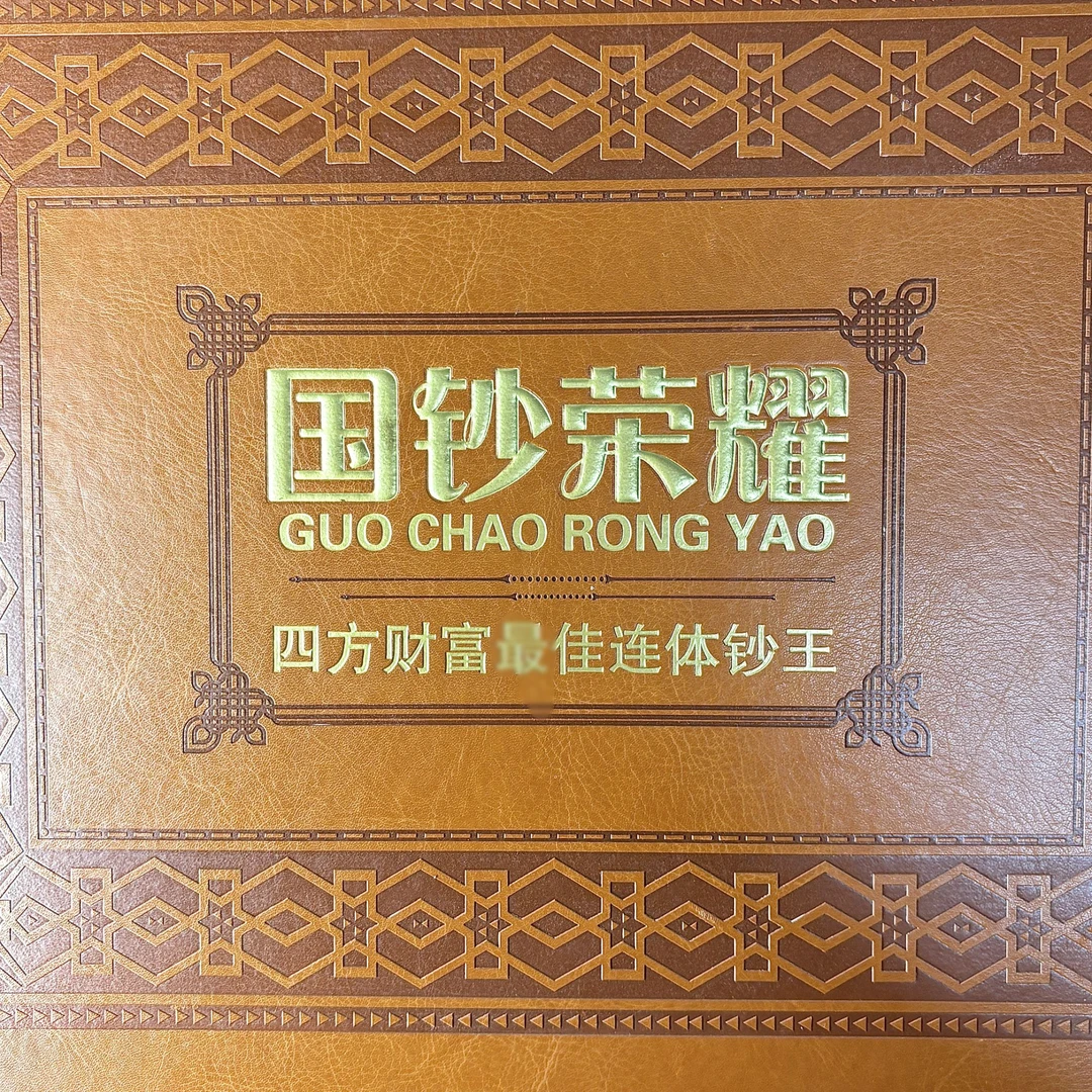 【国钞荣耀】四方财富央行发行连体钞