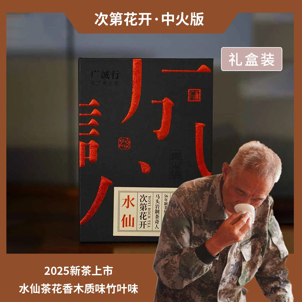 次第花开 | 中火-水仙 | 轻火-品种茶 | 武夷岩茶 | 六泡茶共51克