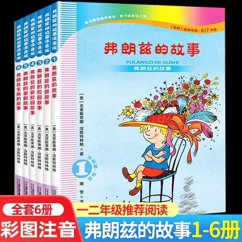 二十一世纪出版社弗朗兹的故事注音版全套小学生一二年级课外书