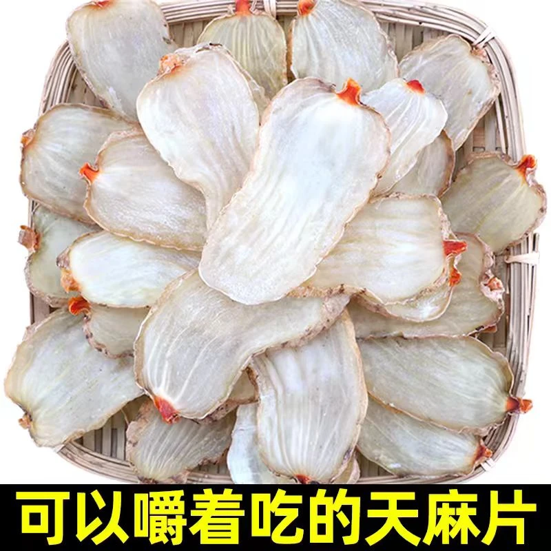 正宗【天麻片】云南昭通小草坝高山老品种野外种植产地直销煲汤泡酒