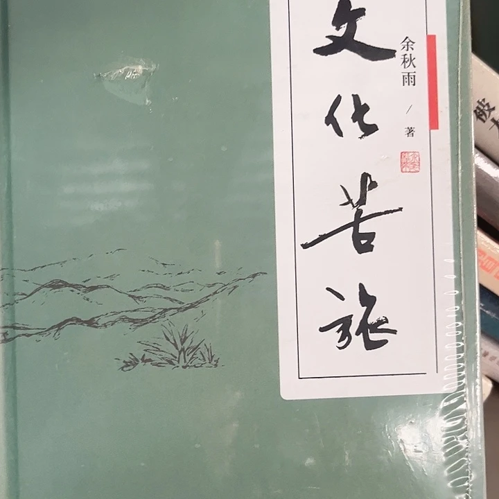 文化苦旅全新精装