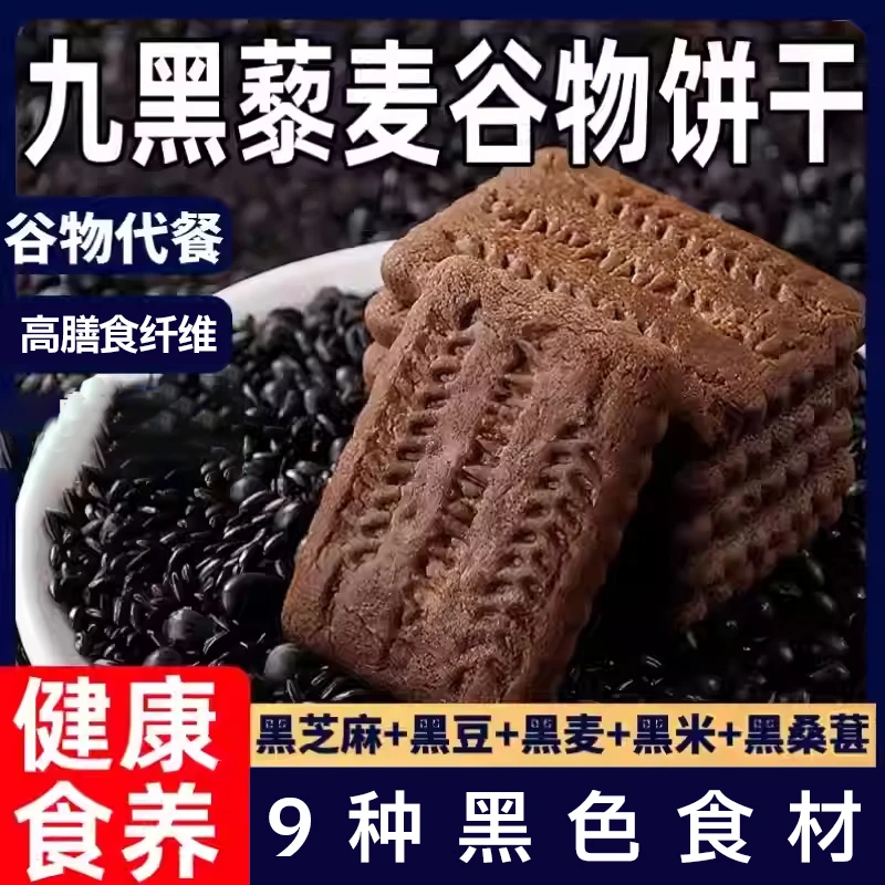 丰富膳食纤维九黑藜麦谷物饼干代餐粗粮健康营养休闲小零食
