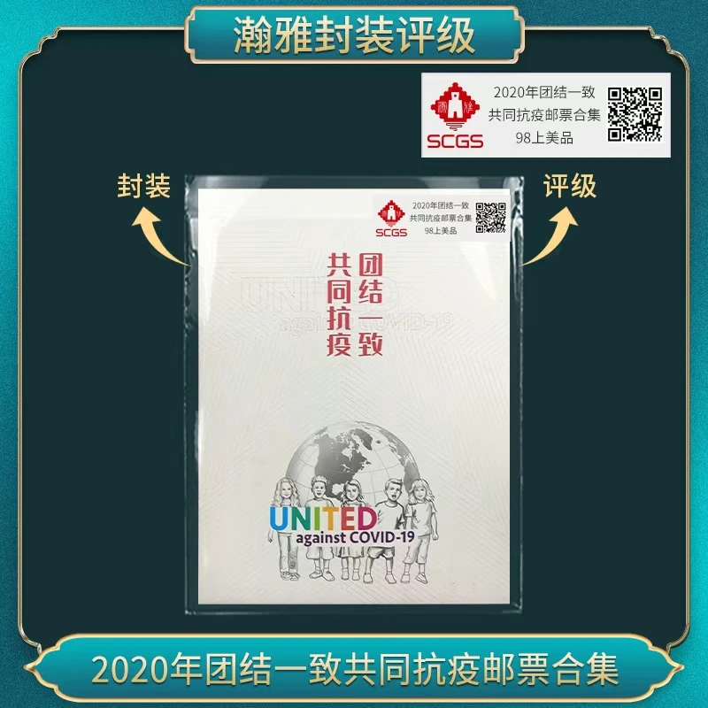 （五十套）2020年团结一致 邮票合集 瀚雅评级 上美品98
