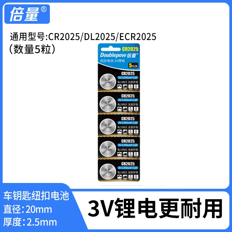 【5个装】CR2025纽扣电池汽车钥匙车钥匙遥控器电脑主板电子体重秤