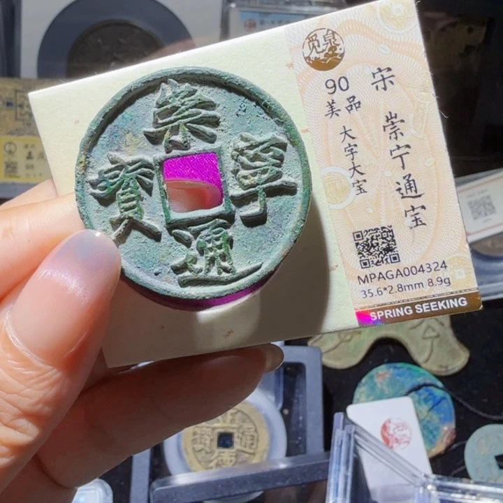 铜As历朝历代……大字大宝