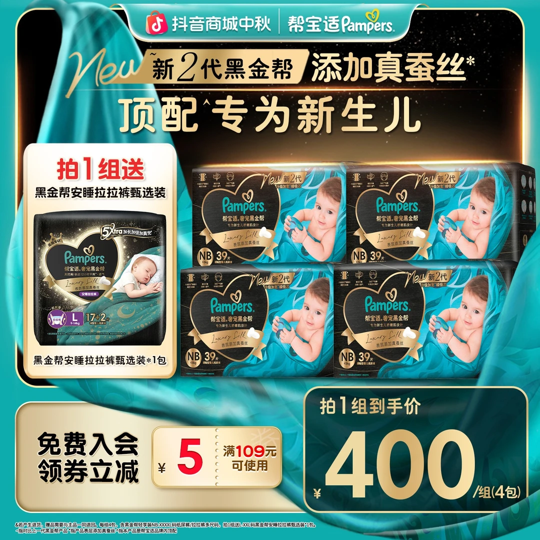 帮宝适黑金帮纸尿裤拉拉裤添加真蚕丝NB-4XL尿不湿防漏 DY
