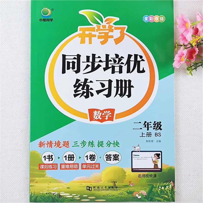 北师大版数学同步练习册二年级上册语文数学同步训练一课一练全套