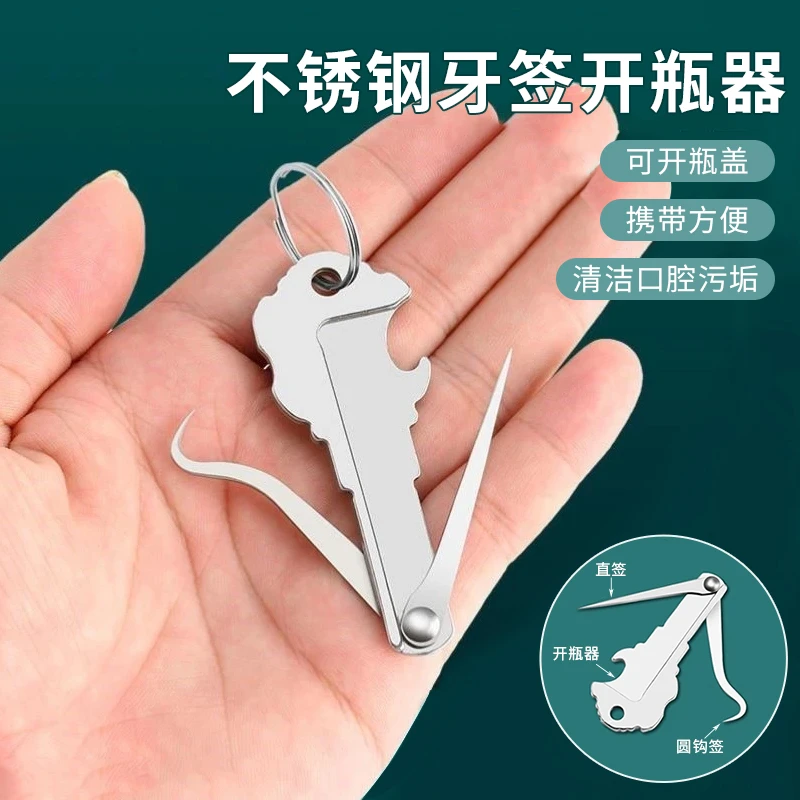 不锈钢牙签开瓶器多功能便携开瓶开盖器随身钥匙扣防塞牙剔牙神器