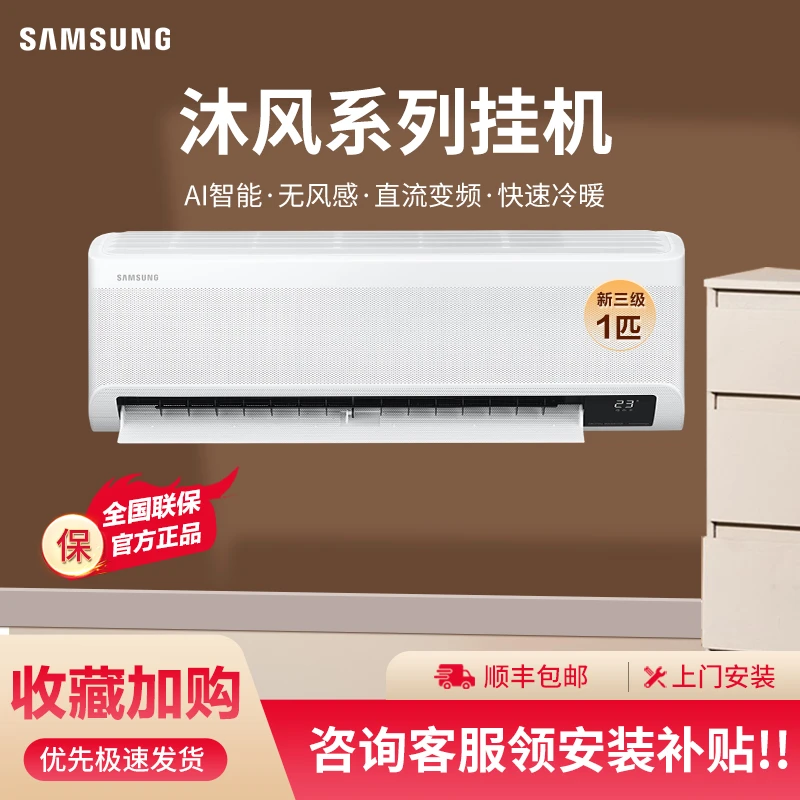 Samsung/三星新三级1匹沐风系列直流变频挂机空调WiFi时尚挂式机
