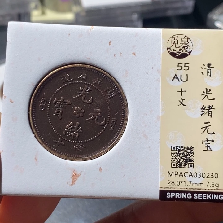 铜觅泉古钱币 小微