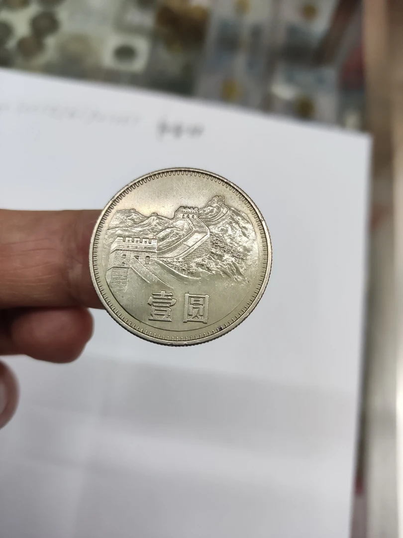 法定货币1980年长城币，流通好品