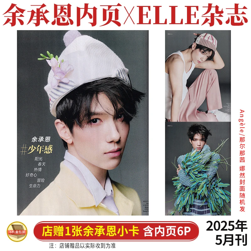 现货 余承恩内页6P+店赠小卡 ELLE世界时装之苑杂志2025年5/五月